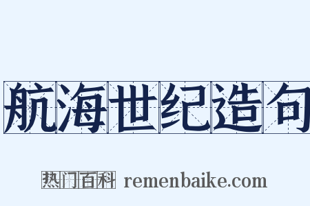 航海世纪造句是什么意思的图片